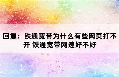 回复：铁通宽带为什么有些网页打不开 铁通宽带网速好不好